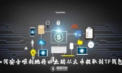 如何安全顺利地将以太坊